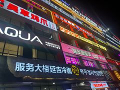-服务大楼冷面(延大店)