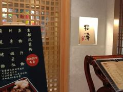 -松涛日本料理