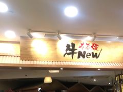门面-牛New寿喜烧(青浦店)