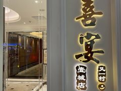 -喜宴又一村·粤菜·茶点·海鲜(壹方天地店)
