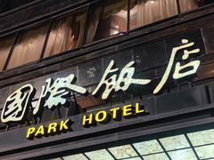 -上海国际饭店