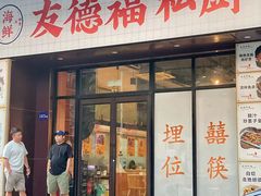 -友德福.老字号粤菜.广州地标融合美食(荔湾路店)
