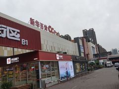-新华百货CC Park购物广场