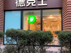 门面-德克士(砂之船奥特莱斯店)