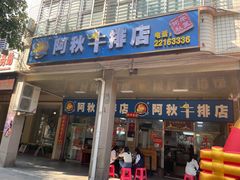 -阿秋牛排(湖心街店)