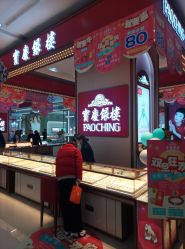 -宝庆银楼(东域城店)