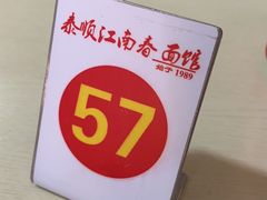 -泰顺江南春面馆
