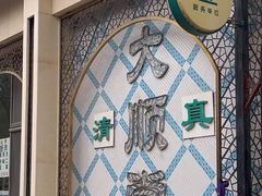 -大顺堂食府(牛街店)