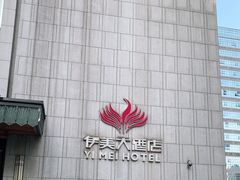 -伊美大酒店(重庆观音桥步行街店)