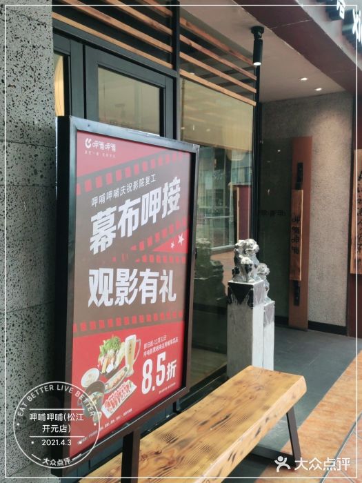 呷哺呷哺(松江开元店)门面图片