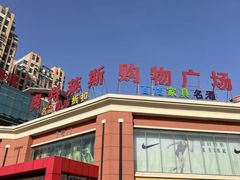 -南通奥特莱斯购物广场