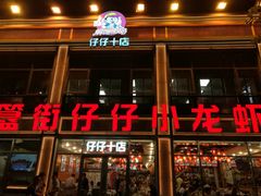 -簋街仔仔小龙虾(簋街二店)