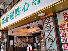 门面-添好运点心专门店(深水埗店)
