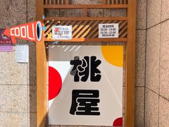 -桃屋日本料理(清华科技园店)