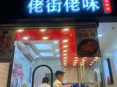 门面-佬街佬味(荣巷店)