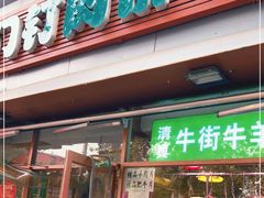 门面-清真牛街祥云轩门钉肉饼(左家庄店)
