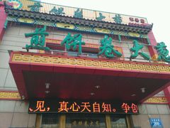 -赵记煎饼卷大葱(泰山大街店)