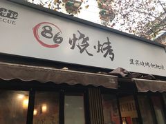 门面-86烧烤 | 江湖菜(石人总店)