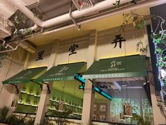 门面-弄堂里(雨花客厅店)