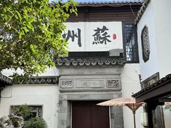 -蟹村草堂·苏式园林人文农家·大闸蟹