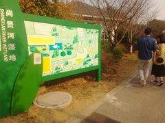 -尚贤河湿地