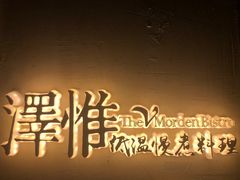 -The V泽惟·低温慢煮料理