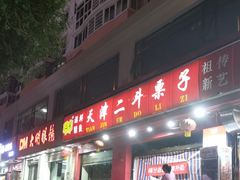-二斗栗子(黄河道店)