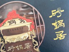 菜单-砂锅居(西四店)