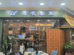 -荷花泰菜(东方新天地店)