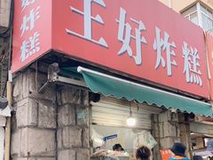 门面-厚富香面食店王好炸糕(延安路店)
