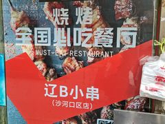 -辽B·小串(总店)