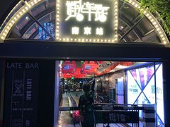 -贰麻酒馆(1912店)
