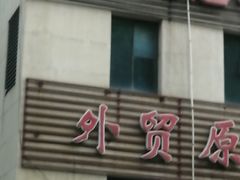 -汉庭(天津滨江道步行街店)