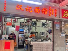 -汉记面馆(南华东路店)