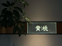-青桃餐厅