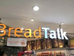 -BreadTalk面包新语·烘焙蛋糕(中华广场店)