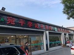 门面-宛平李记小吃(东关街店)