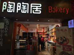 门面-陶陶居饼家(惠福东路店)