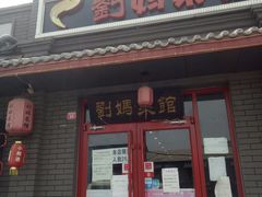 门面-刘妈菜馆(磁器口店)