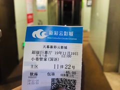 -天幕新彩云国际影城(激光巨幕店)