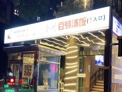 -全州豆芽汤饭