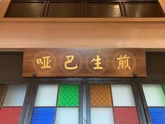 -哑巴生煎(临顿路店)