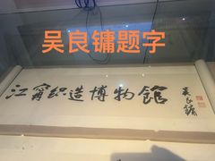-江宁织造博物馆