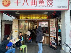 -非遗·十八曲鱼饺(西马总店)