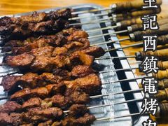 烤肉筋-王记西鎮电烤肉(汶上路店)