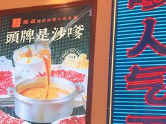 -荣叔港式沙嗲牛肉火锅(正佳潮流店)