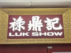 -禄鼎记·多口味酸菜鱼(凯德广场店)