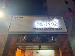 门面-糕小爱动物奶油生日蛋糕定制(晋江万达店)