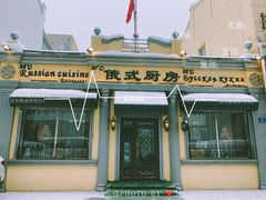 -92°C俄式厨房(中央大街店)