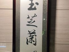 -玉芝兰(长发街店)
